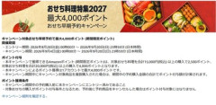 Amazonのおせち早期予約キャンペーン､土日はダブルポイント祭りでお得