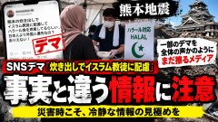 【熊本地震】ＳＮＳデマ「炊き出しでイスラム教徒に配慮」メディア、一部のデマを全体の声かのようにまだ擦る