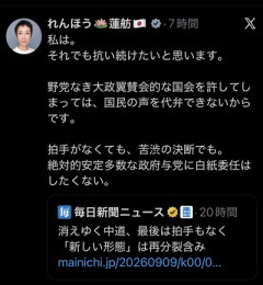 蓮舫氏「野党なき大政翼賛会的な国会を許してしまっては、国民の声を代弁できません」