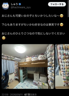 おじさん｢おじさんも可愛い女の子とちいかつしたいな～｣←X民に｢きっしょ｣と叩かれる