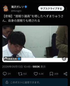 【悲報】居眠り議員を注意した元迷惑系YouTuber、居眠りを晒されて炎上ｗｗｗｗ