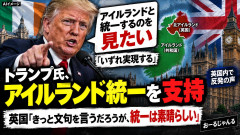 【英国反発】トランプ、世界各国に火を付けて回る アイルランドと英領北アイルランドの「統一見たいなぁ」