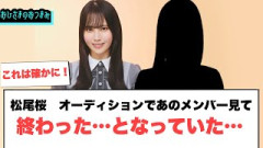 松尾桜　オーディションの時あのメンバー見てうわぁ終わった…となっていた…[日向坂46]