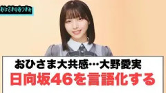 おひさま大共感…大野愛実　日向坂46を言語化する…[日向坂46]