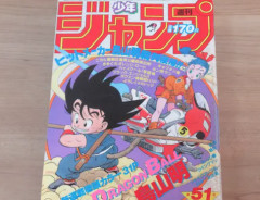週刊少年ジャンプ『ドラゴンボール』新連載掲載号のオークション落札価格ｗｗｗｗｗｗｗｗ