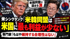 【韓国まじで同盟切られそう】 「米韓同盟は米国にもたらす利益が最も少ない。関係を終了すべき」