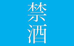 【悲報】禁酒しなければ嫁に離婚を切り出されるワイ、どうすべき？