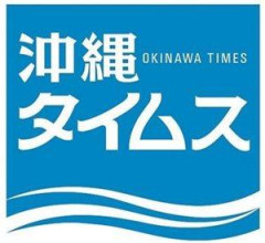 【悲報】沖縄タイムス「選挙デマに流されない力が必要！結果引き受けるのは県民だぞ？」 ← 突っ込み殺到 ｗｗｗｗｗｗｗｗｗｗｗ