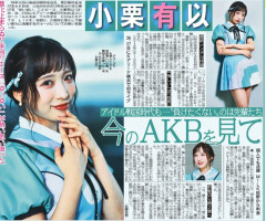 サンスポのゆいゆいのメイクが、賛否両論？【AKB48小栗有以】