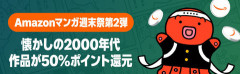 Amazon「マンガ毎週末セール（50%還元）」本日最終日！！！さようなら…また来週【📦】