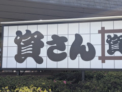ステーキガストがどんどん閉店→資さんうどんへ・・・