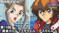 【遊戯王情報】遊☆戯☆王デュエルモンスターズGX 20th Remaster第74話「黄泉ガエル！イキカエル！デスガエル！」プレミア公開開始！