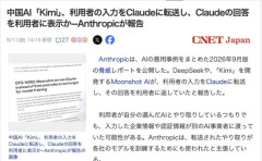【悲報】中国AI「kimi」、利用者への回答をアメリカのAI「Claude」に答えさせてたと判明