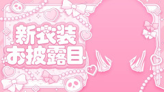 【新衣装】笹木咲：新衣装が可愛すぎて！お披露目配信の衝撃レポート
