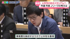 秋田市長「公共性ないなら金出さんぞ」 ブラウブリッツ秋田の新スタジアム計画、さらに泥沼