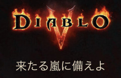 【速報】「ディアブロ5」、発売決定！！