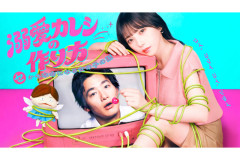 与田祐希主演『溺愛カレシの作り方』メインビジュ解禁　馬場園梓ら追加キャストも発表