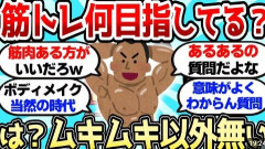 「筋トレして何を目指してるの？」←この質問をする理由