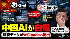 【速報】中華AIがClaudeを流用したことで軍事機密どころか国家機密や人民情報、企業情報まで諸々米国に渡った件