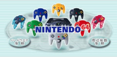 ニンテンドー64が覇権を取れなかった理由ｗｗｗｗｗｗｗｗｗｗｗｗｗｗｗ