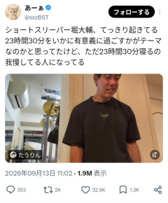 【動画】X民「堀大輔、ただ23時間30分寝るのを我慢してる人になってる」3.3万いいね