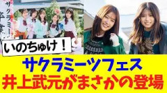 サクラミーツフェス、井上武元がまさかの登場！！！