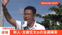 沖縄県知事選挙　新人・古謝玄太氏の当選確実