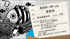 【画像】ワンピース作者、なぜかプロフィールに累計発行部数を書いてしまうｗｗｗｗ