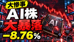 【AIバブル崩壊】世界のAI関連株、大暴落へｗｗｗ