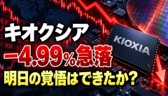 【緊急】キオクシア株、大暴落へwwwwwwwww.