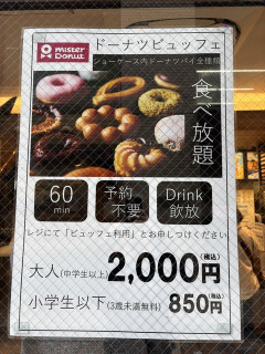 「ミスドナ」の60分食べ放題2000円←お前ら元取れる自信ある？