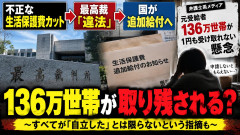 不正な生活保護費カット、最高裁が「違法」認定→国が補填のため「1055億円」追加給付も…136万世帯が「1円も受け取れない」懸念