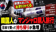 【速報】糖尿病治療薬マンジャロ(別名痩せ薬)目的で韓国人が大量に日本に押し寄せる「持ち帰り爆益」