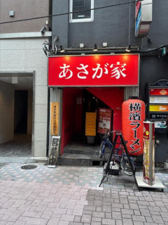 「家系ラーメン　あさが家」食いきたでwww