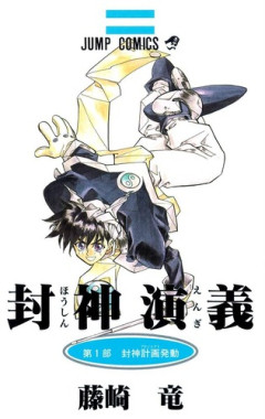 藤崎竜版「封神演義」とかいう、忘れた頃に界隈へ爪痕を残しに来る漫画ｗｗｗｗ