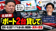 【愛知・名古屋アジア大】北朝鮮「競技用ボートボート2台貸して」、大会側ではなく韓国側へ異例のメールｗ