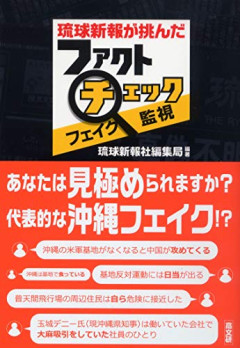 琉球新報「取り組んだ　沖縄県知事選ファクトチェックを１本の動画にまとめました…」　9月13日に投稿  　[9/13]