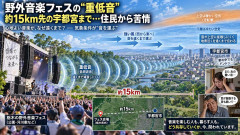 栃木の野外フェスの騒音、15キロ離れた場所でも「重低音が響く」と苦情60件…ある気象条件が原因か