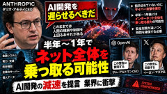 【開発停止】AI大手CEOが警告「このまま劇的な進歩続ければ半年後にインターネット全体を乗っ取る能力を持つ可能性」 アルトマンCEOやイーロン・マスク氏も賛同