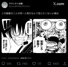 【悲報】X民「昔のルフィと今のルフィが同一人物だなんて信じたくない」←1万いいね