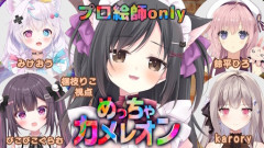 【！？】プロ絵師メンバーで「めっちゃカメレオン」ｗｗｗｗｗｗｗｗｗ