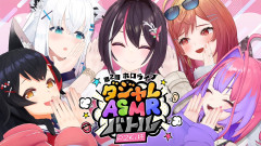【画像】3Dコラボ：笑ったら負け！ #ダジャレASMRバトル2 開幕！白上フブキ 大神ミオ AZKi 一条莉々華 綺々羅々ヴィヴィ