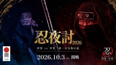 忍者に扮し100人がスポンジ刀で夜襲…伊賀VS甲賀イベント「令和の決戦」！