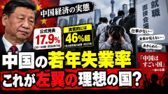 中国経済の実態「24歳以下の失業率が公式発表17.9%、実質的には46％超」←これが左翼の理想の国
