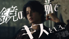 【武道館からMV告知】不破湊のオリジナル楽曲「鏡の前でキスをしろ。」が最高にエモい！