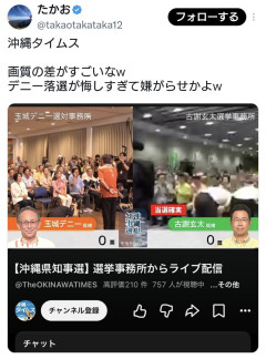 【沖縄県知事選】沖縄タイムス、勝った古謝陣営の画質がひどすぎると話題に