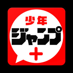 「ジャンプ＋」連載作品は面白いのに単行本の売れ行きが悪いらしい……