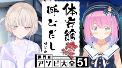 【初タイマン対決】轟はじめと姫森ルーナがアソビ大全で激突!