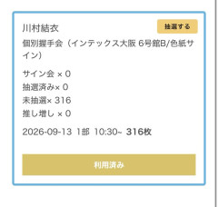 【速報】昨日のAKB48大阪握手会で川村結衣ｃに316枚出しの猛者が現れる！！！【かわゆい】