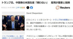 トランプ､中国車のアメリカでの生産について｢構わない｣｢雇用が重要だ｣ バイデン前政権が導入した規制を緩和か